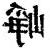 崢 意思